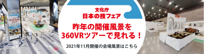 文化庁日本の技フェア　バーチャル会場