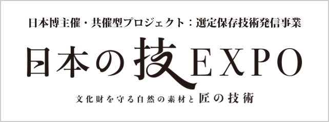 日本の技EXPO