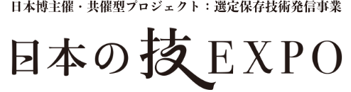 日本の技EXPO