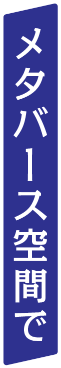 メタバース空間で